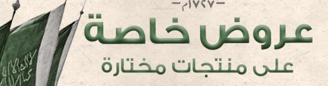 عروض يوم التأسيس عروض يوم التأسيس