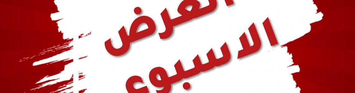 العروض الاسبوعية العروض الاسبوعية