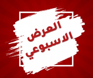 العروض الاسبوعية