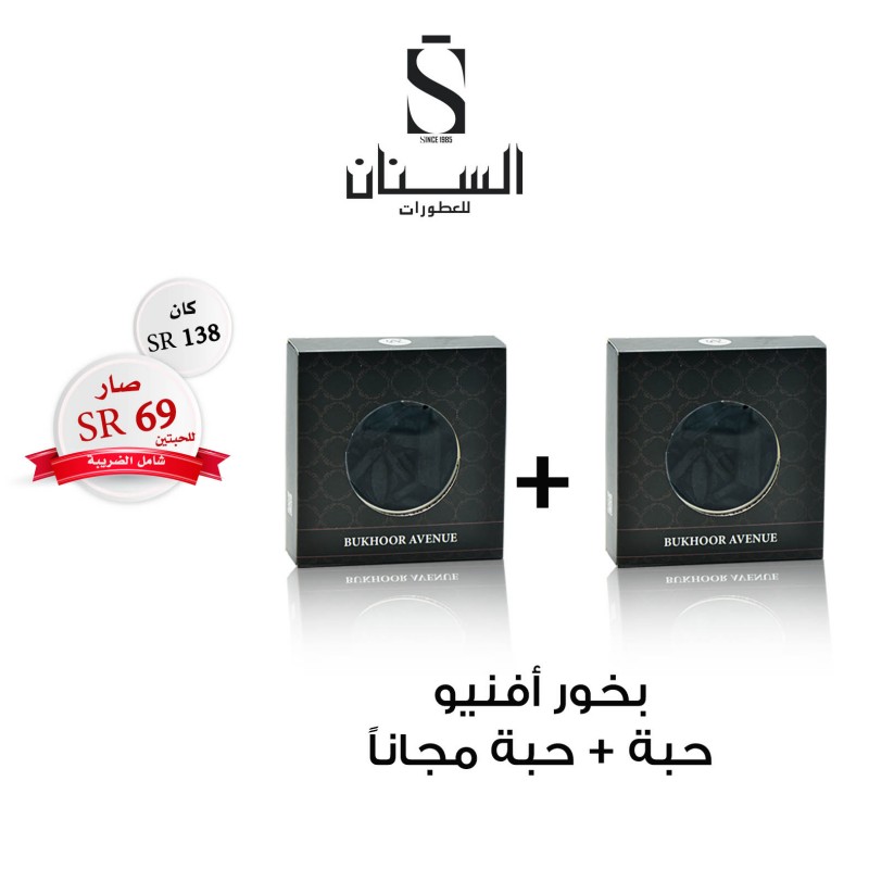 بخور افنيو ( حبتين) بخور افنيو ( حبتين)