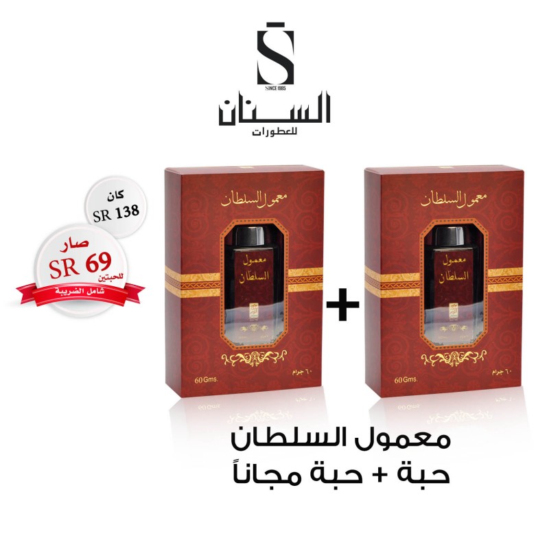 حبتين معمول السلطان (عرض) حبتين معمول السلطان (عرض)