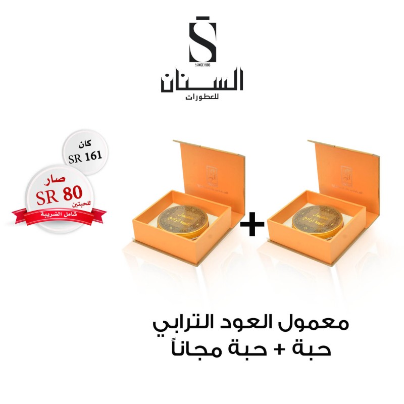 معمول عود ترابي ( حبتين) معمول عود ترابي ( حبتين)
