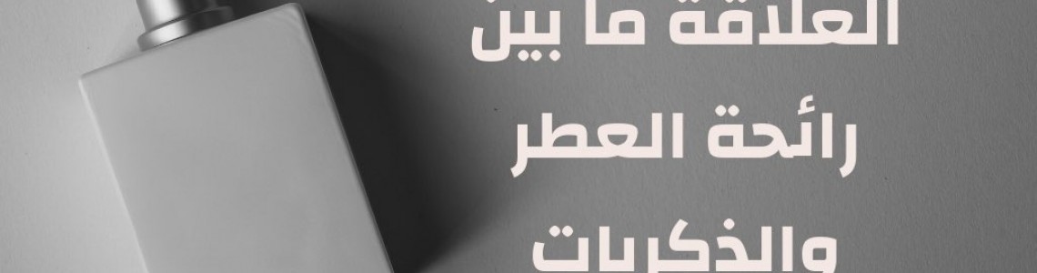 العطور والذكريات العطور والذكريات