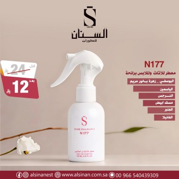 معطر مفارش ميني حجم 130 مل n177 (رائحة زهري  )