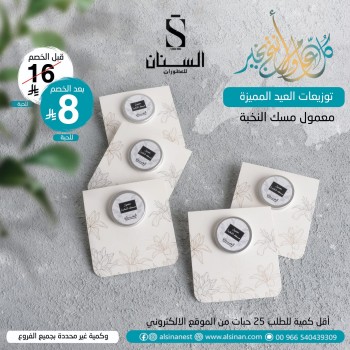 توزيعات معمول مسك النخبة 3 جرام مع كرت ابيض (بدون طباعة )