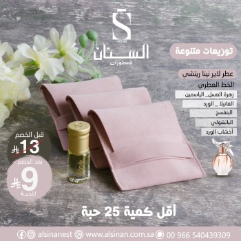 توزيعات ربع تولة عطر لاير نينا ريتشي مع كيس مخمل وردي