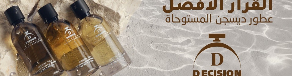 عطور مستوحاة عطور مستوحاة