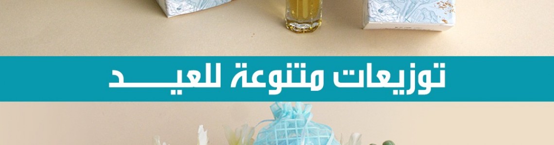 توزيعات المناسبات توزيعات المناسبات