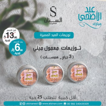 توزيعات معمول همسات 3 جرام