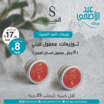 توزيعات معمول السنان المميز 6 جرام