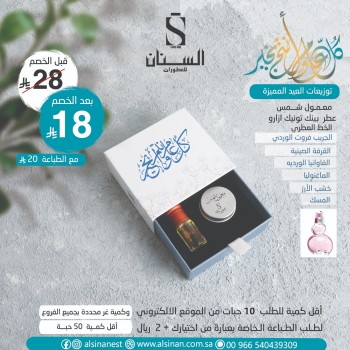 توزيعات بكج معمول شمس + ربع تولة بلاك اكس مع علبه فخمة ( كل عام وانتم بخير )