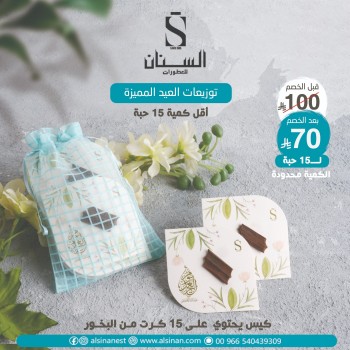 توزيعات مجموعة 15 حبة بخور الفرشة مع طباعة (الغدير )