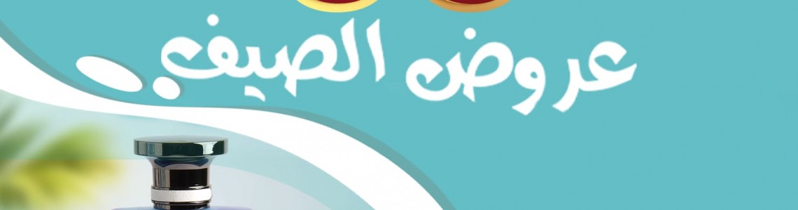 عروض الحج والصيف عروض الحج والصيف