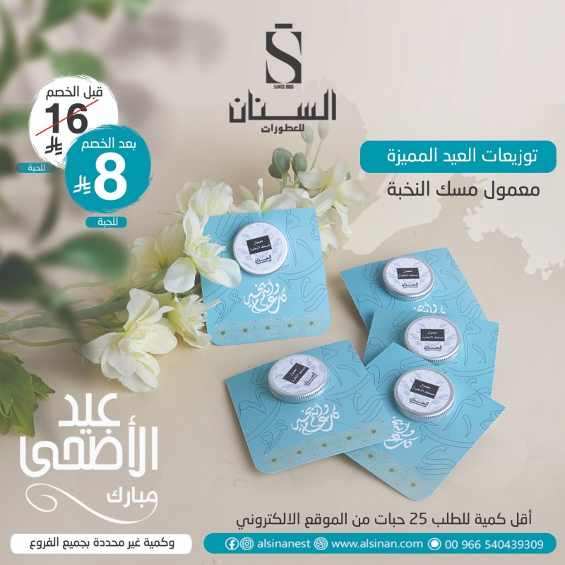 توزيعات معمول مسك النخبة 3 جرام مع كرت كل عام وانتم بخير توزيعات معمول مسك النخبة 3 جرام مع كرت كل عام وانتم بخير