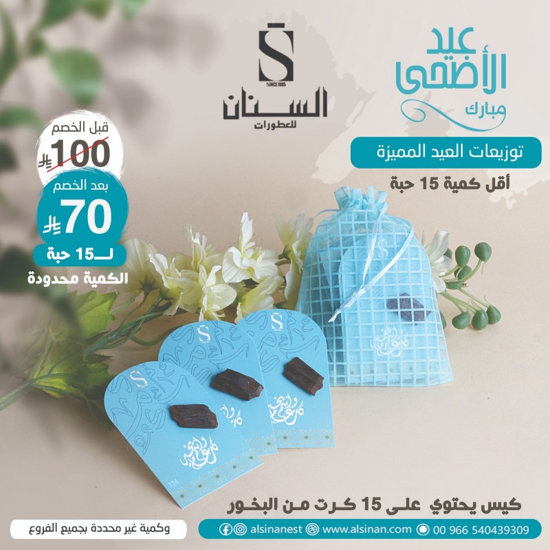توزيعات مجموعة 15 حبة بخور الفرشة مع طباعة كل عام وانتم بخير توزيعات مجموعة 15 حبة بخور الفرشة مع طباعة كل عام وانتم بخير