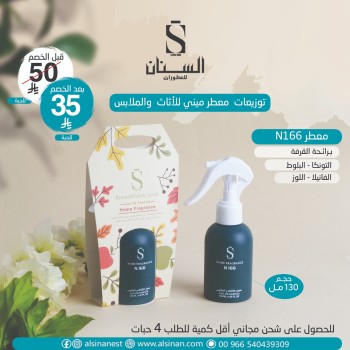 معطر مفارش  n166 الحجم 130 مل